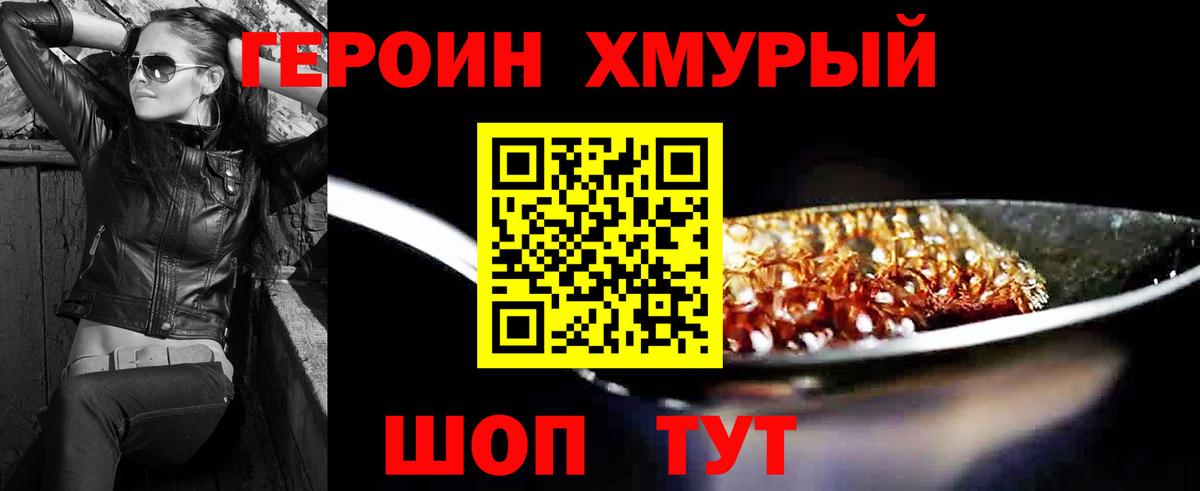 Героин хмурый  Вход с VPN  Комсомольск-на-Амуре 
